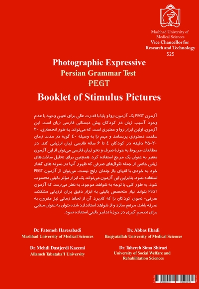 کتابچه تصاویر محرک آزمون تصویری بیان دستور زبان فارسی (PEGT)